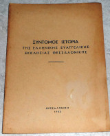 Συντομος ιστορια της ελληνικης ευαγγελικης εκκλησιας θεσσαλονικης 1953