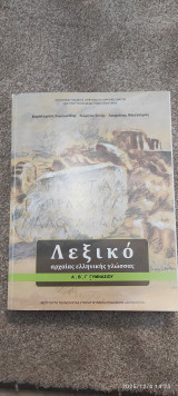 Λεξικό αρχαίας ελληνικής γλώσσας