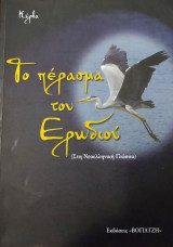Το πέρασμα του Ερωδιού