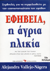 Εφηβεία, η άγρια ηλικία