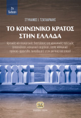 Το Κοινωνικό Κράτος στην Ελλάδα, 2η Έκδοση: Κριτικές και συγκριτικές διαστάσεις της κοινωνικής πολιτικής (απασχόληση, κοινωνική ασφάλιση, υγεία, κοινωνική πρόνοια–φροντίδα, εκπαίδευση) στην permacrisis εποχή