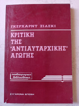 Κριτική της "αντιαυταρχικης" αγωγής