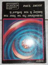 Η μνημη και η λογικη και πως να τις ενισχυσετε paul jagot