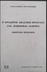 Η ΠΡΟΣΩΡΙΝΗ ΔΙΚΑΣΤΙΚΗ ΠΡΟΣΤΑΣΙΑ ΣΤΙΣ ΔΙΟΙΚΗΤΙΚΕΣ ΔΙΑΦΟΡΕΣ