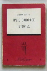 Τρεις όμορφες ιστορίες