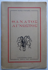 Θάνατος Άγνωστος (1949)