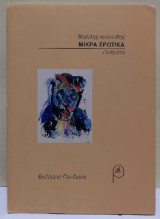 Μικρά ερωτικά: Ποιήματα