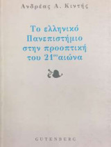 Το ελληνικό πανεπιστήμιο στην προοπτική του 21ου αιώνα
