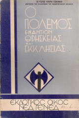 Ο πόλεμος εναντίον θρησκείας και εκκλησίας
