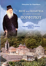 ΒΙΟΣ ΚΑΙ ΠΟΛΙΤΕΙΑ ΤΟΥ ΟΣΙΟΥ ΓΕΡΟΝΤΟΣ ΠΟΡΦΥΡΙΟΥ