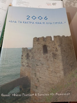 2006 " όλα τα κάστρα είδα κι όλα γύρισα" Ημερολόγιο