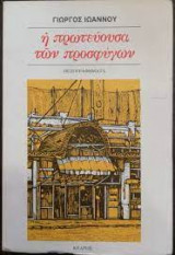 Η πρωτεύουσα των προσφύγων
