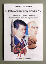 Η Εμφάνιση των Τούρκων - Παρελθόν • Παρόν • Μέλλον - Μιά Απάντηση στον Τουργκούτ Οζάλ