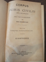 A.Corpus Juris Civilis Εισηγήσεις.Β.Ιουστινιανού Νεαραί