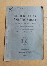 Θρησκευτικά Αναγνώσματα διά την Ά και την Β' τάξιν των εμπορικών σχολών