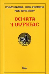 Θέματα Τουρκίας