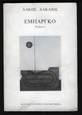 Εμπάργκο
