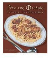 Ρένα της Φτελιάς, Συνταγές για ζυμαρικά