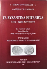 Τα Βυζαντινά Επτάνησα 11ος-αρχές 13ου αιώνα. Το ναυτικό θέμα Κεφαλληνίας στην υστεροβυζαντινή περίοδο