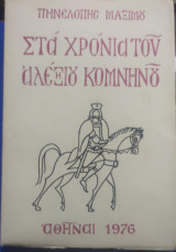 Στα Χρόνια του Αλέξιου Κομνηνού