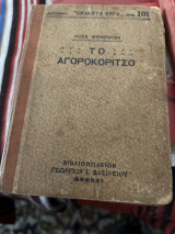 Το αγοροκόριτσο