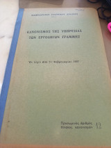 Κανονισμός της υπηρεσίας των εργοδηγών γραμμής