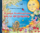 Η Μικρή Κωνσταντίνα και το Φεγγαράκι