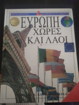 Ευρώπη χώρες και λαοί