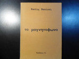 Το μαγνητόφωνο