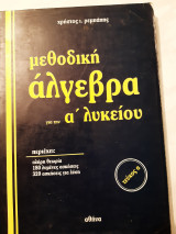 Μεθοδικη αλγεβρα α λυκειου ,τευχος α (χ.ρεμπαπης,1987)