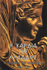 Η καρδιά της Ελλάδος - Οι Ελληνίδες της Αρχαιότητας