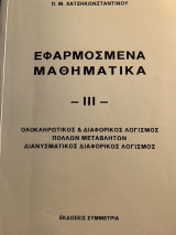 Εφαρμοσμένα μαθηματικά