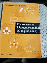 Στοιχεία οργανικης χημείας [ Κ. Μανωλκίδης - Κ. Μπέζας ,1969 ]