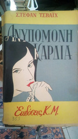 Ανυπομονη καρδια