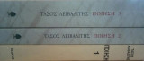 Τάσου Λειβαδίτη Ποίηση (τρίτομο)