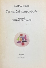 Τα παιδιά τραγουδούν