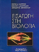 Εισαγωγή στη βιολογία