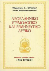 ΝΕΟΕΛΛΗΝΙΚΟ ΕΤΥΜΟΛΟΓΙΚΟ ΚΑΙ ΕΡΜΗΝΕΥΤΙΚΟ ΛΕΞΙΚΟ