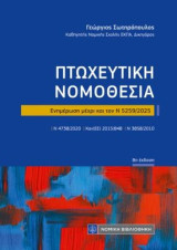 Πτωχευτική νομοθεσία: Ενημέρωση μέχρι και τον Ν 5259/2025