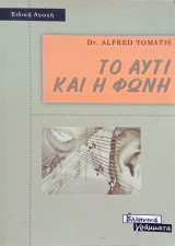Το αυτί και η φωνή