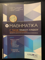 Μαθηματικά Γ τάξης γενικού λυκείου ομάδας προσανατολισμού