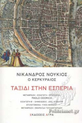 ΤΑΞΙΔΙ ΣΤΗΝ ΕΣΠΕΡΙΑ