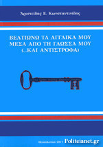 Βελτιωνω τα αγγλικα μου μεσα απο την γλωσσα μου και αντιστροφα