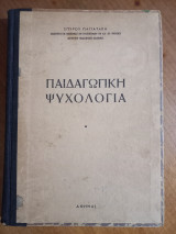 Παιδαγωγική Ψυχολογία