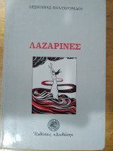 Λαζαρίνες