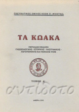 Τα Κωακά, τόμος Δ΄ (1993)