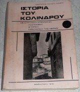Ιστορία του Κολινδρού 1972 Κλεοπατρας Πολυζου-Μαμελη 1972
