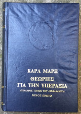 Θεωρίες για την Υπεραξία - Τέταρτος τόμος του Κεφαλαίου - Μέρος πρώτο