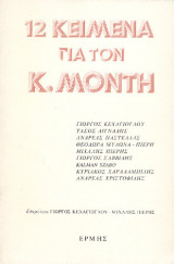 12 κείμενα για τον Κώστα Μόντη