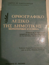 Ορθογραφικο Λεξικο της δημοτικης Μονοτονικο συστημα